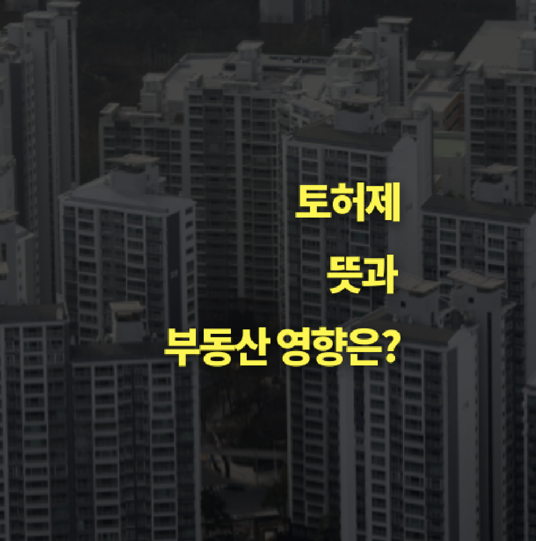 토허제란? 뜻, 의미, 영향 총정리!