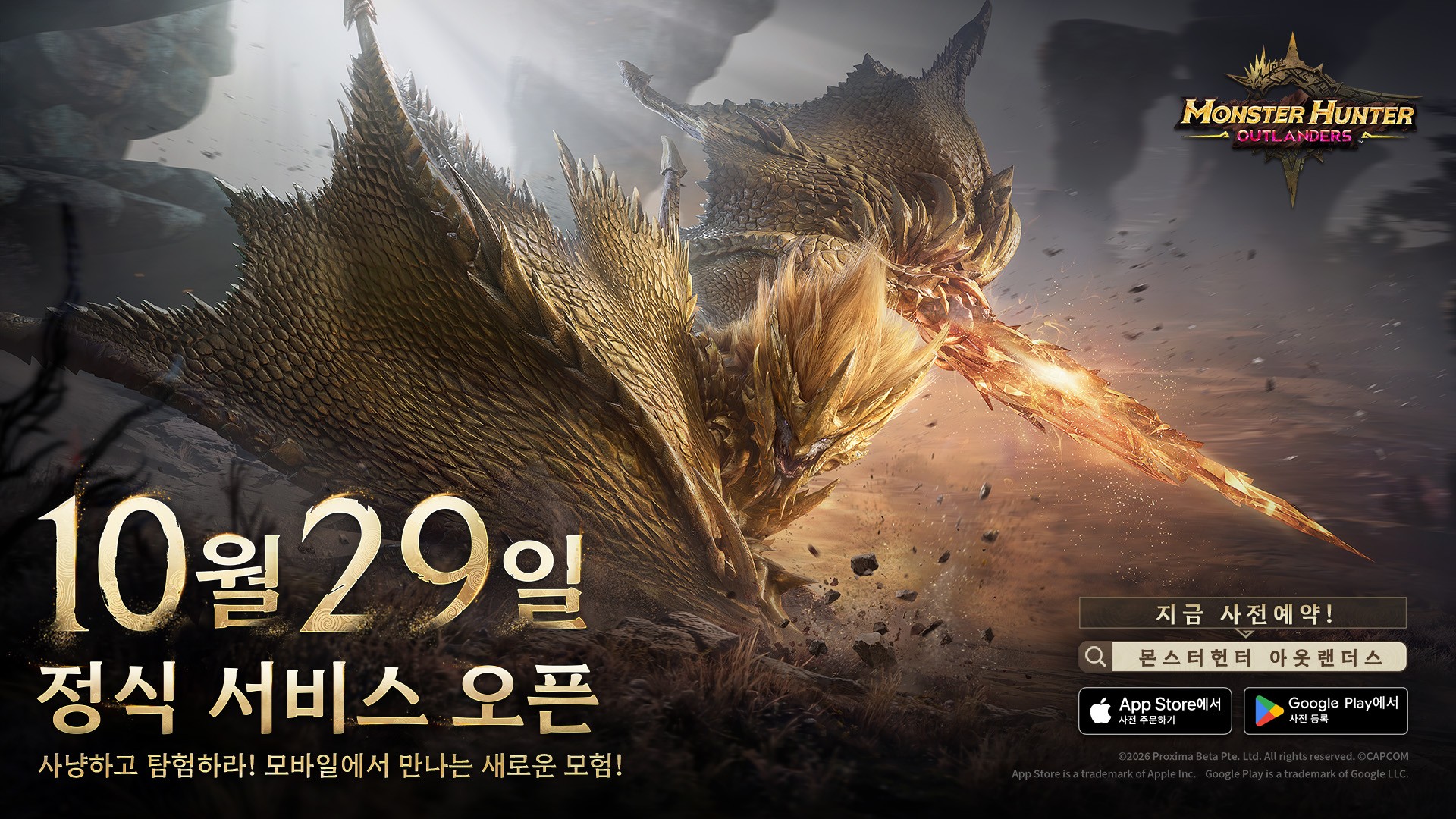 몬헌 아웃랜더스 10월 29일(목) 출시 — 사전예약 보상 확정은 라야·모집권 5장, 1,500만·2,000만은 아직… PC판·사양·자동 설치 체크