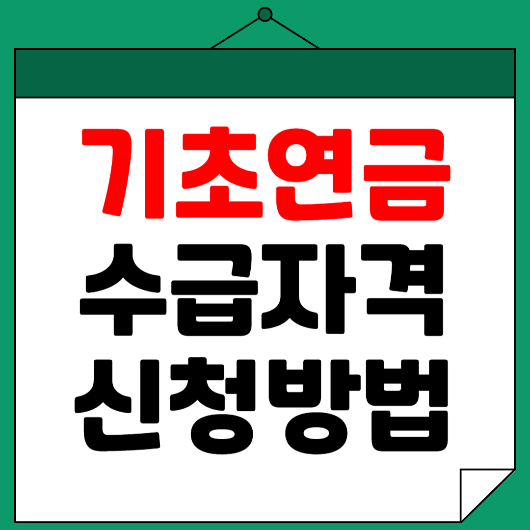 기초연금 수급자격 신청방법