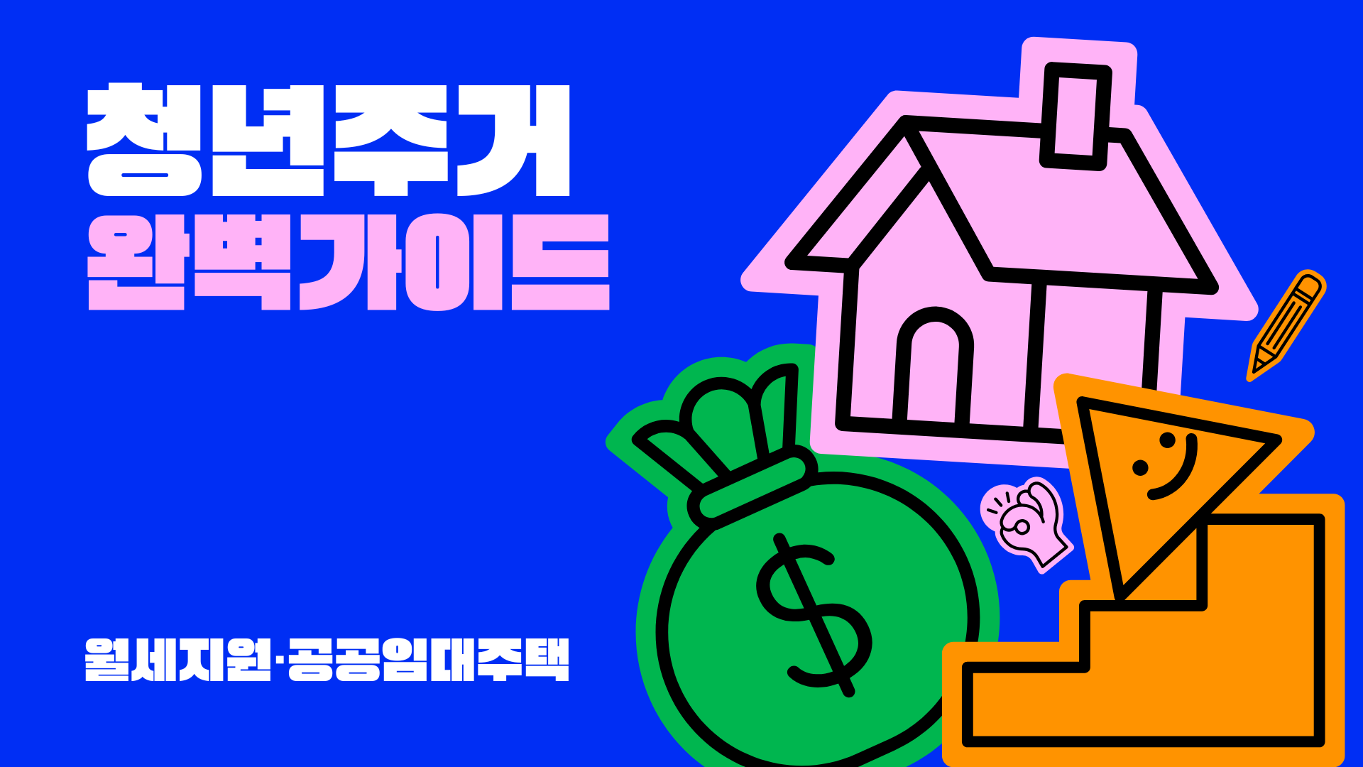 청년 주거 완벽가이드 : 청년월세지원·공공임대주택 한눈에