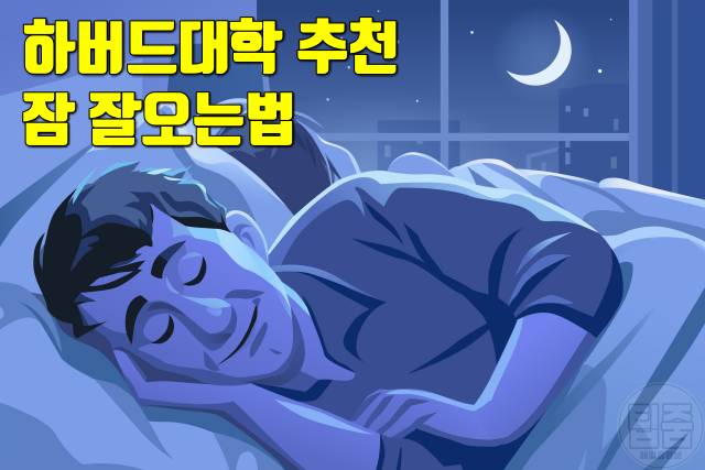 수면부족 증상 잠잘오는법 하버드