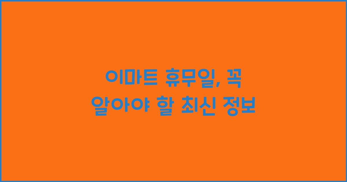 이마트 휴무일