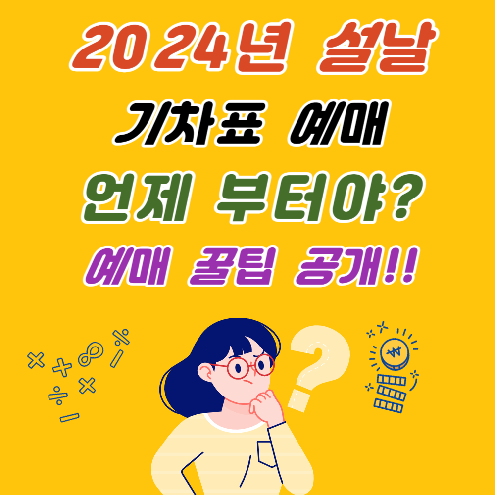 2024년 설날 기차표(KTX/SRT) 예매 일정 및 꿀팁