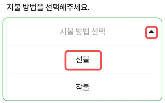 편의점택배-지불방법-선택