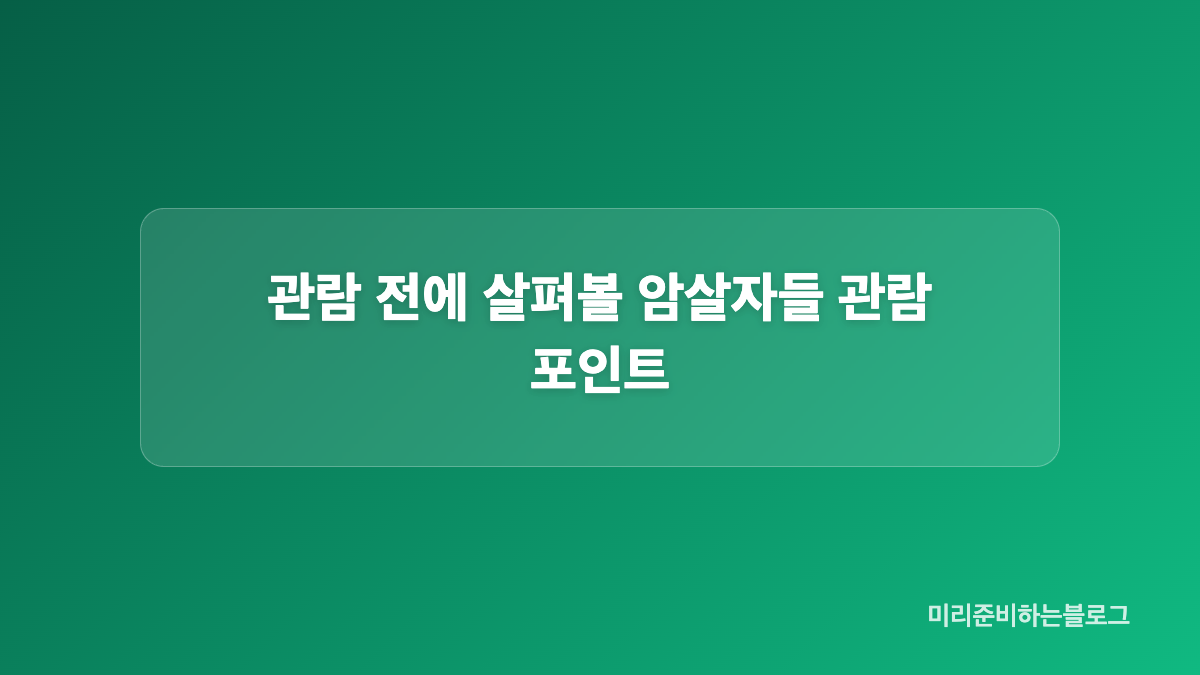 암살자들 평점이 엇갈리는 이유는 무엇인가
