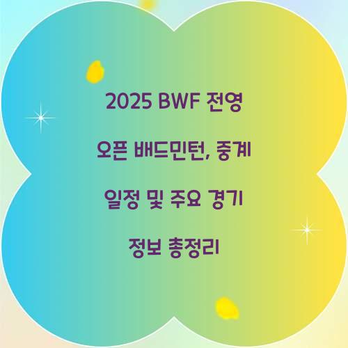 2025 BWF 전영 오픈 배드민턴