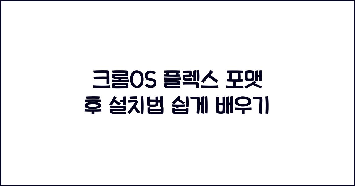 크롬OS 플렉스 포맷 후 설치하는 법