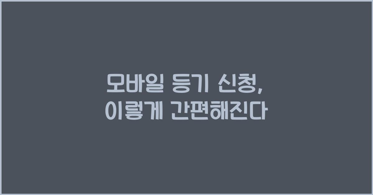모바일 등기 신청