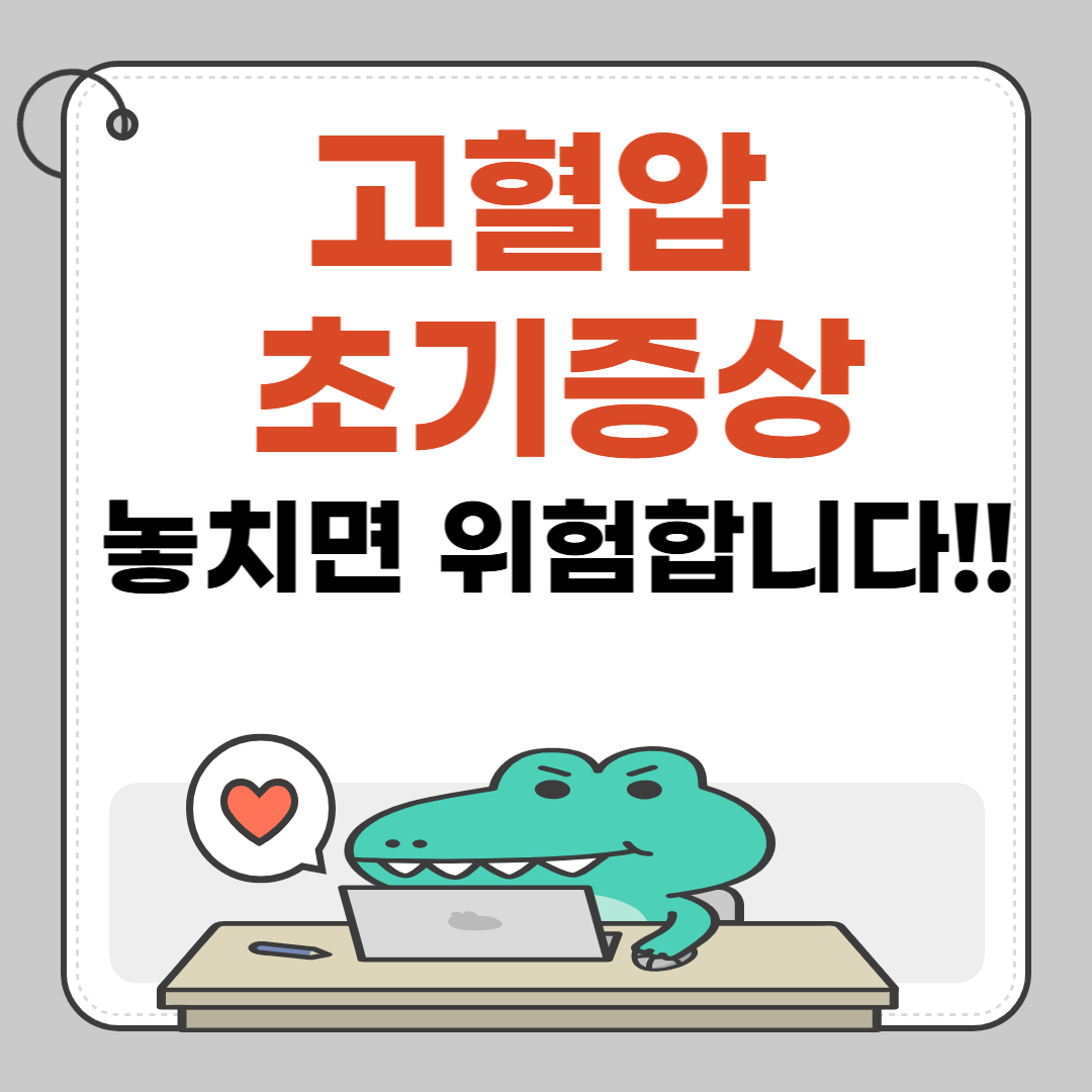 고혈압 초기증상, 놓치면 위험합니다