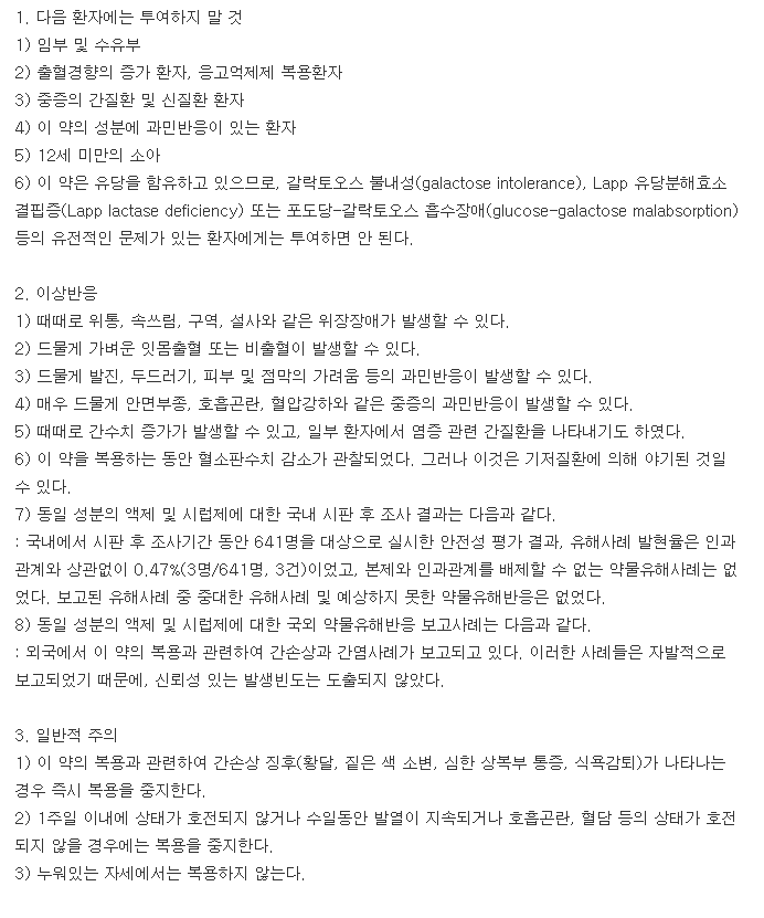 움카세린정-복용-주의사항