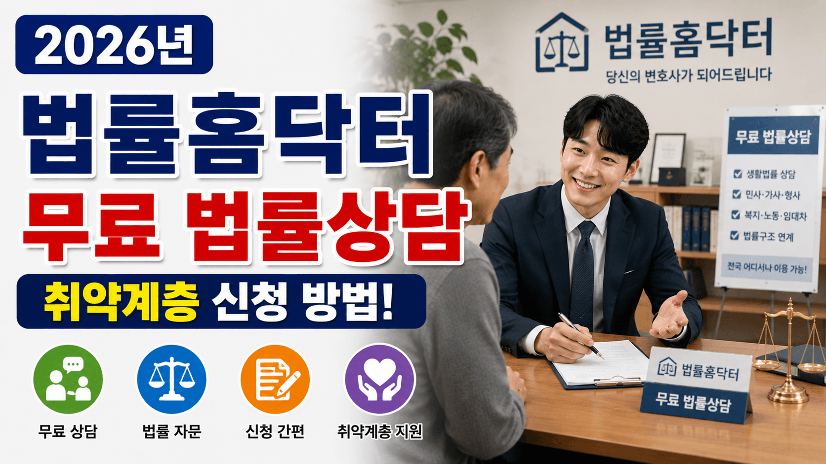 2026년 법률홈닥터 무료 법률상담