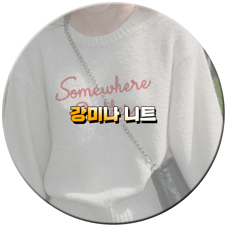 웰컴투 삼달리 마지막회 16회 강미나 니트