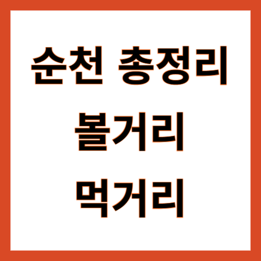 순천 볼거리 먹거리