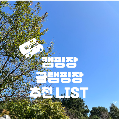 여수 오토캠핑장 글램핑장 베스트