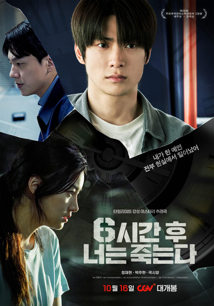 6시간 후 너는 죽는다