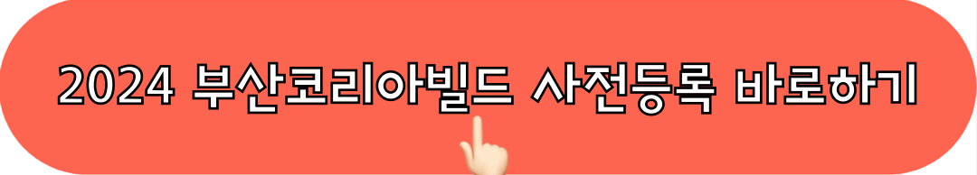 2024부산코리아빌드_사전등록_바로하기