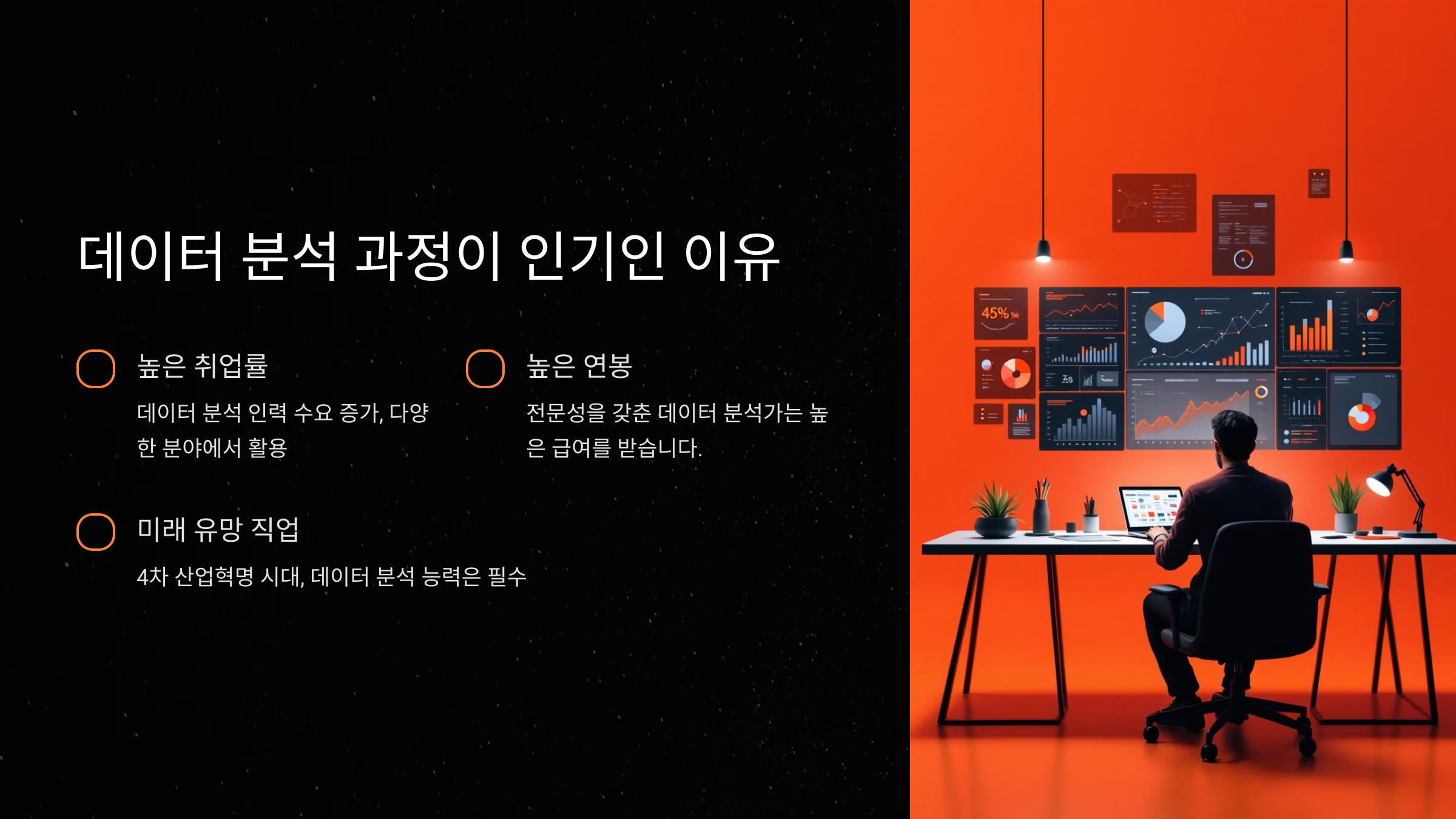 데이터 분석 과정이 인기인 이유