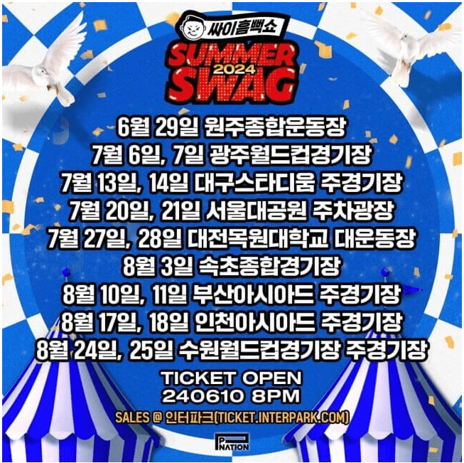 싸이 흠뻑쇼 예매 티켓팅 방법