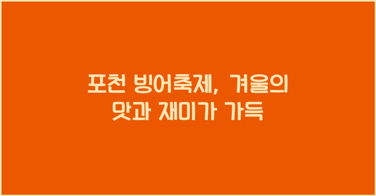 포천 빙어축제