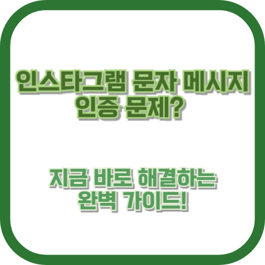 인스타그램 문자 메시지 인증 문제? 지금 바로 해결하는 완벽 가이드!