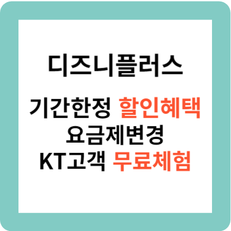 디즈니플러스 할인혜택 요금제변경 kt고객 무료체험