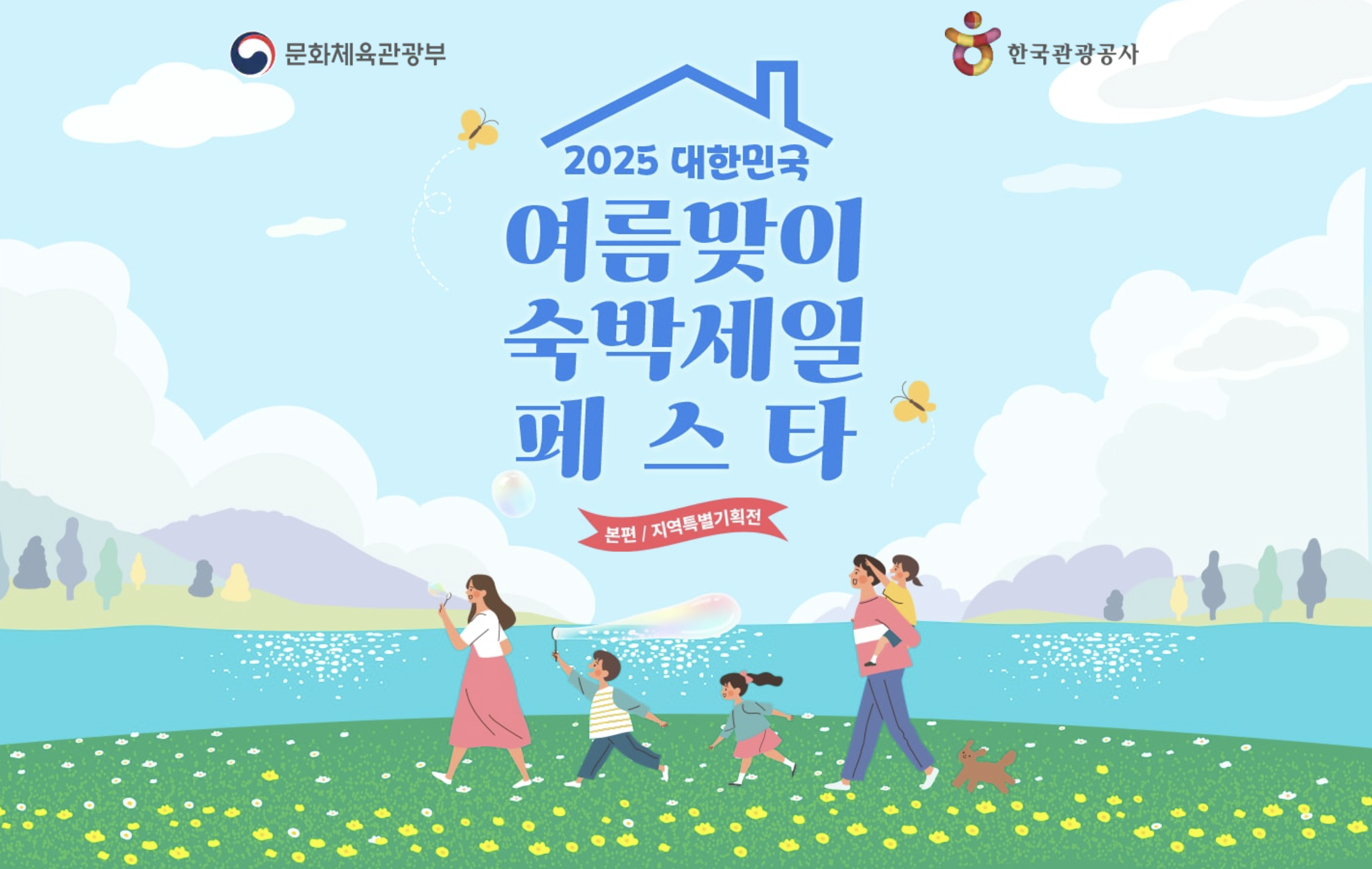 2025 여름맞이 숙박세일 페스타, 숙박 할인권 40만장 배포