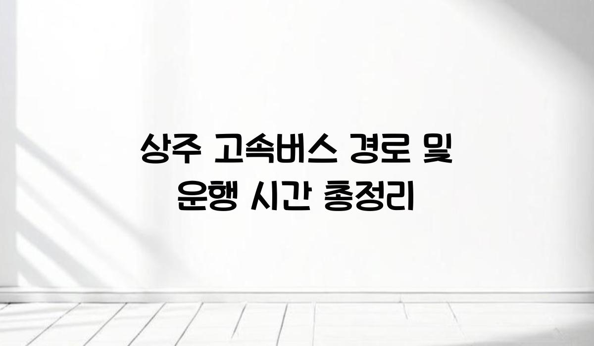 상주 고속버스 경로