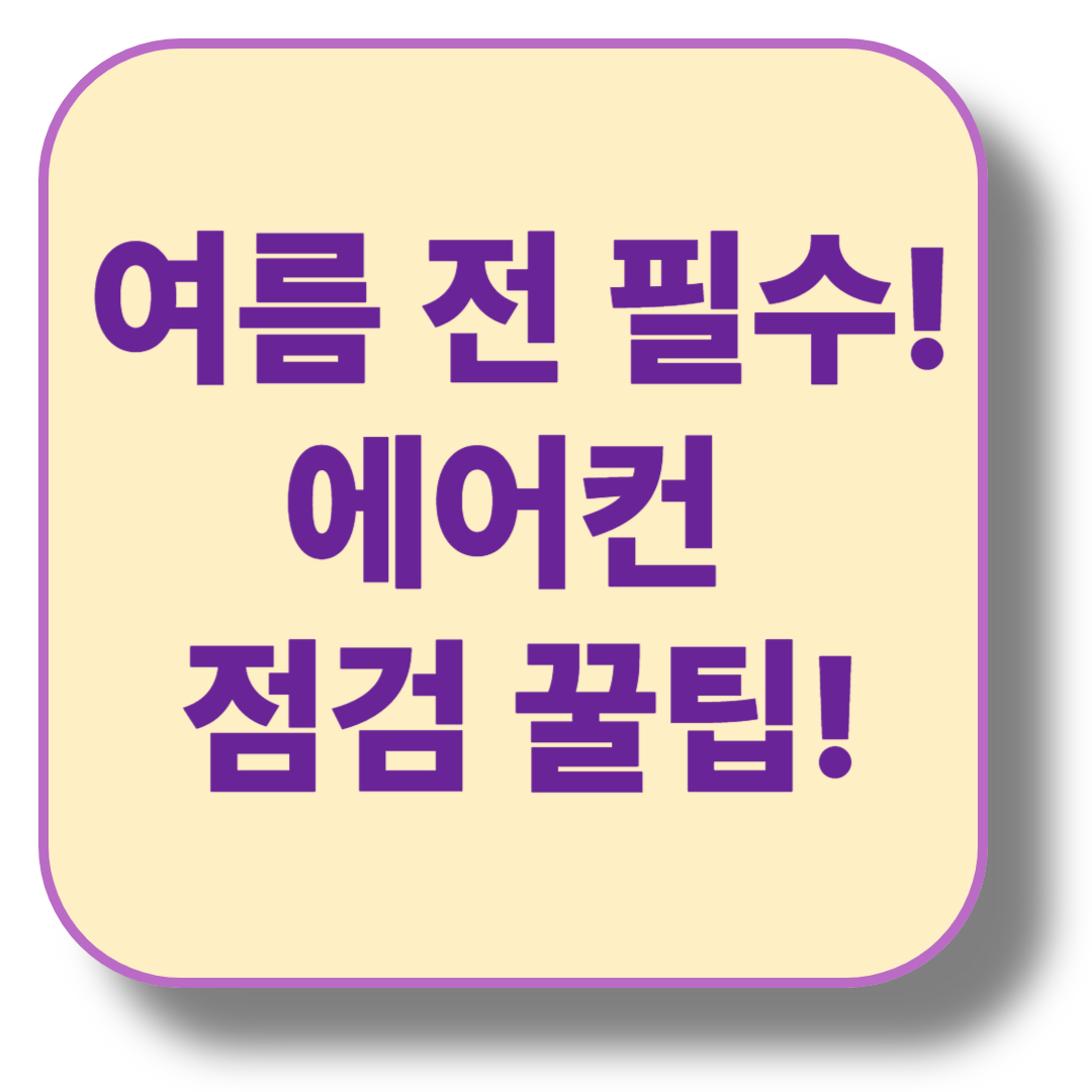 2025 에어컨 사전 점검 및 필터 청소 방법 총정리