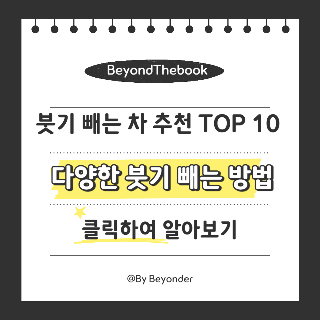 다양한 붓기 빼는 방법