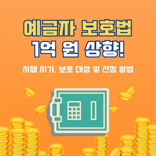예금자 보호