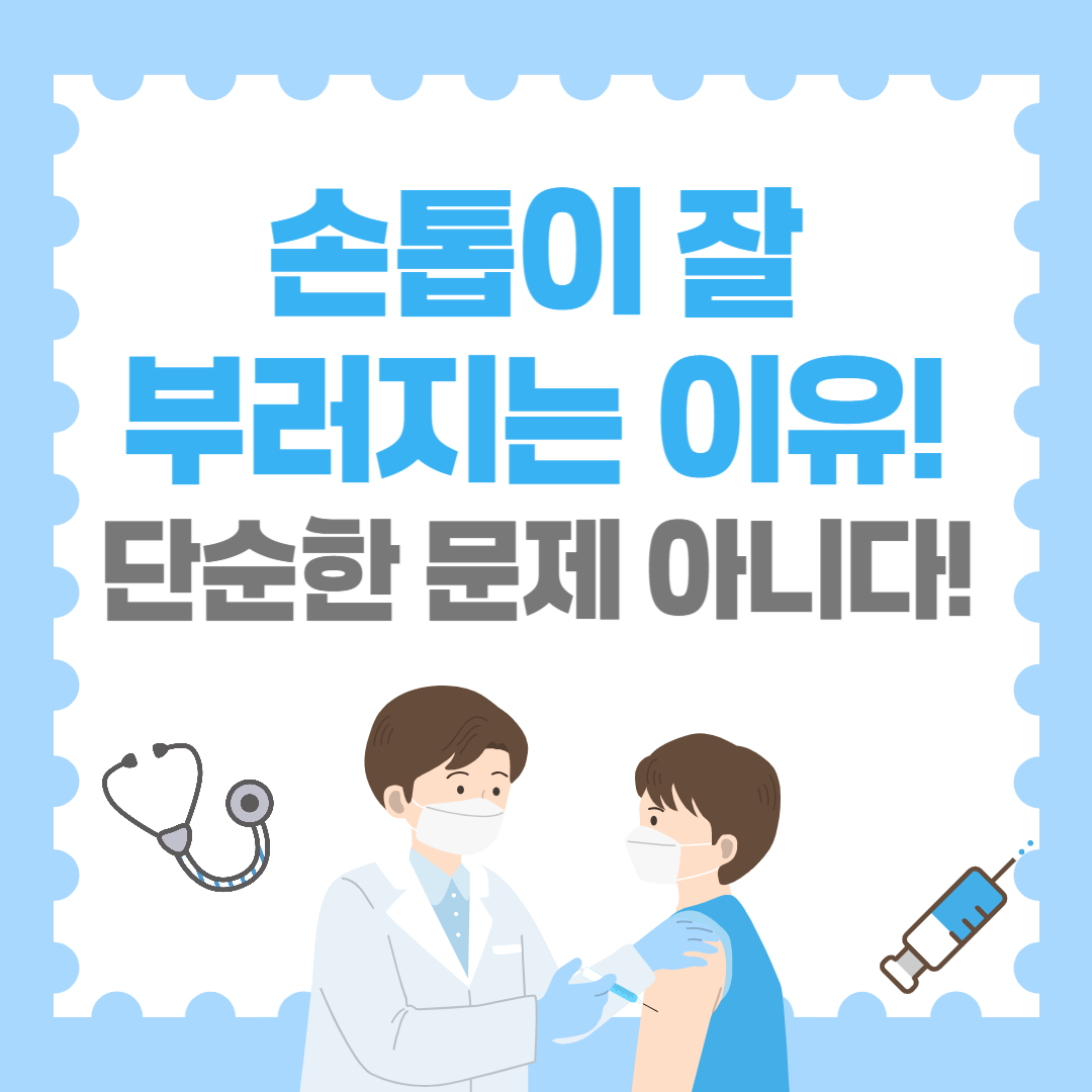 손톱이 잘 부러지는 이유! 알고 보면 단순한 문제 아니다!