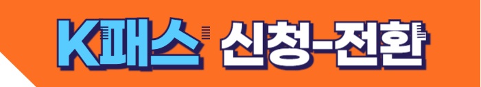 K패스 신청 전환바로가기