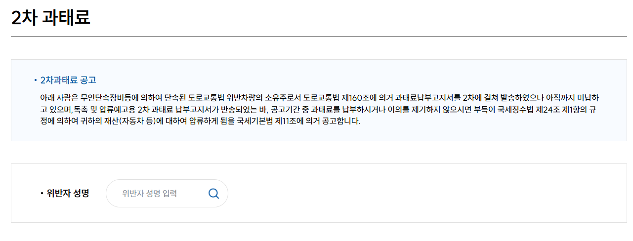 속도위반 범칙금 과태료 조회방법