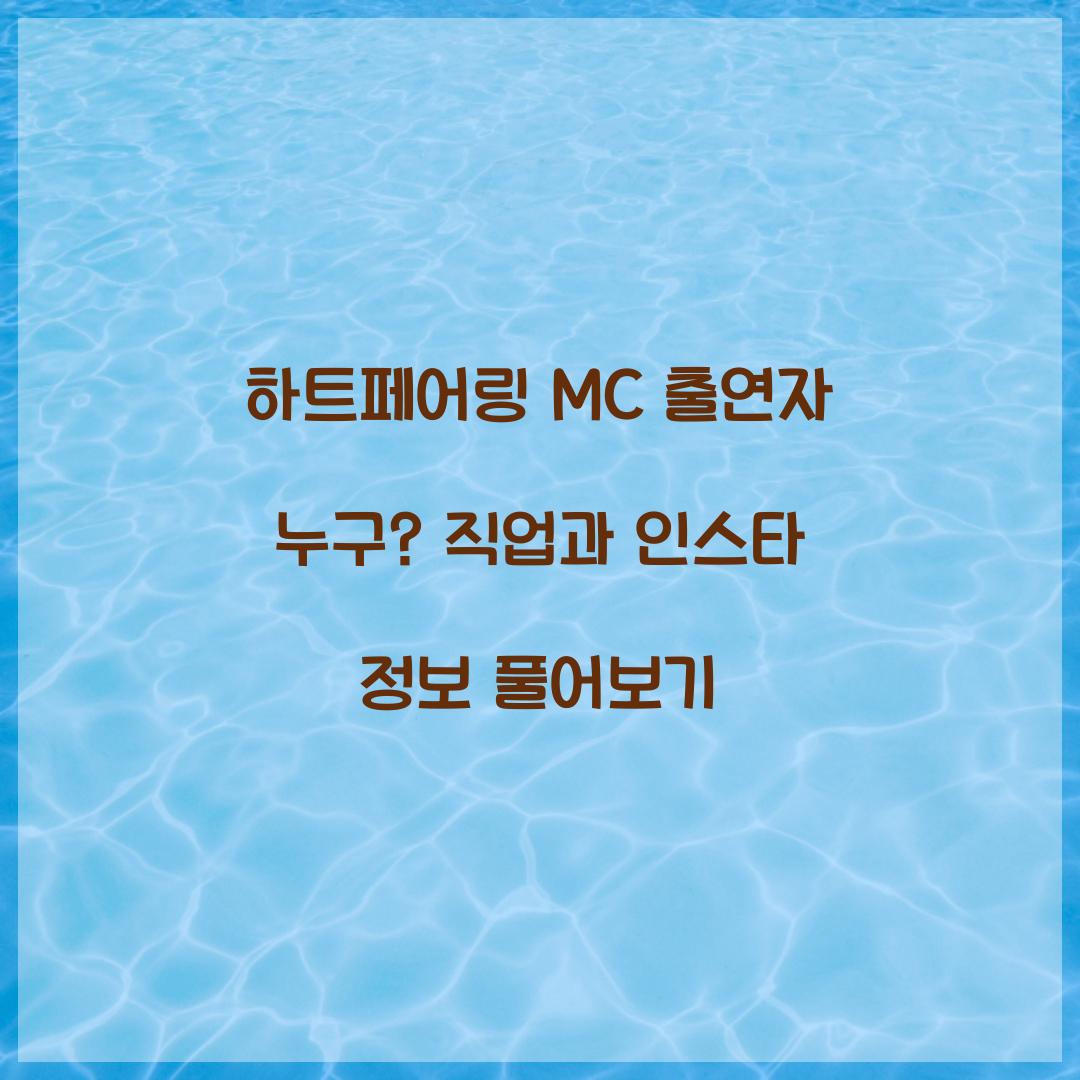 하트페어링 MC 출연자
