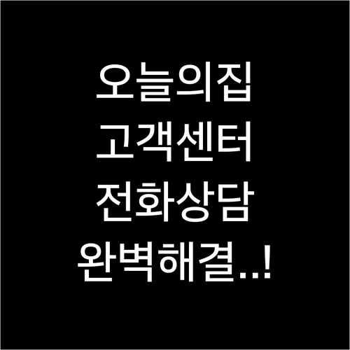 오늘의집 고객센터 이용 방법 전화 상..