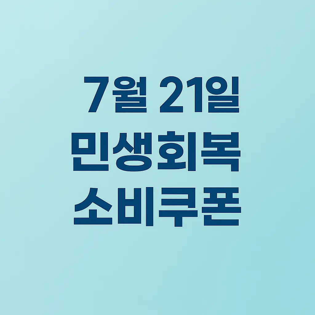 민생회복소비쿠폰_7월21일시작