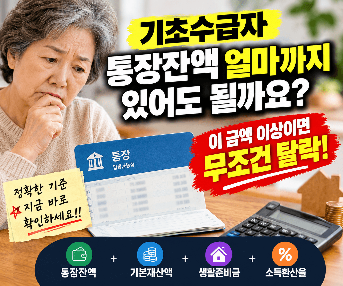 기초수급자 통장잔액