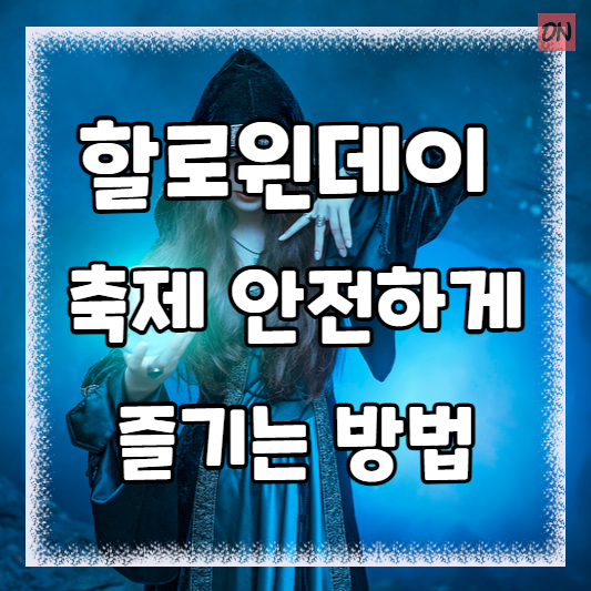 내 자녀 할로윈데이 축제 안전하게 즐기는 방법 알아보기