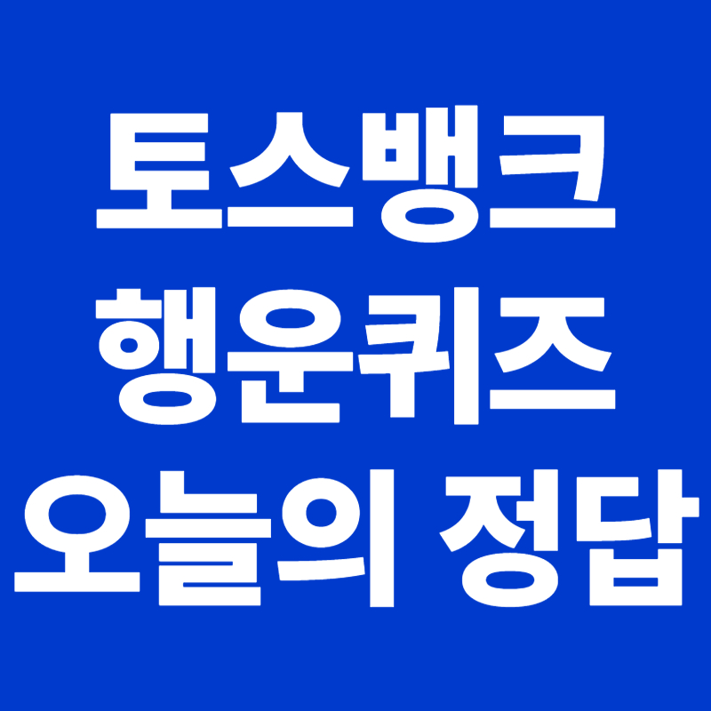 토스뱅크 행운퀴즈