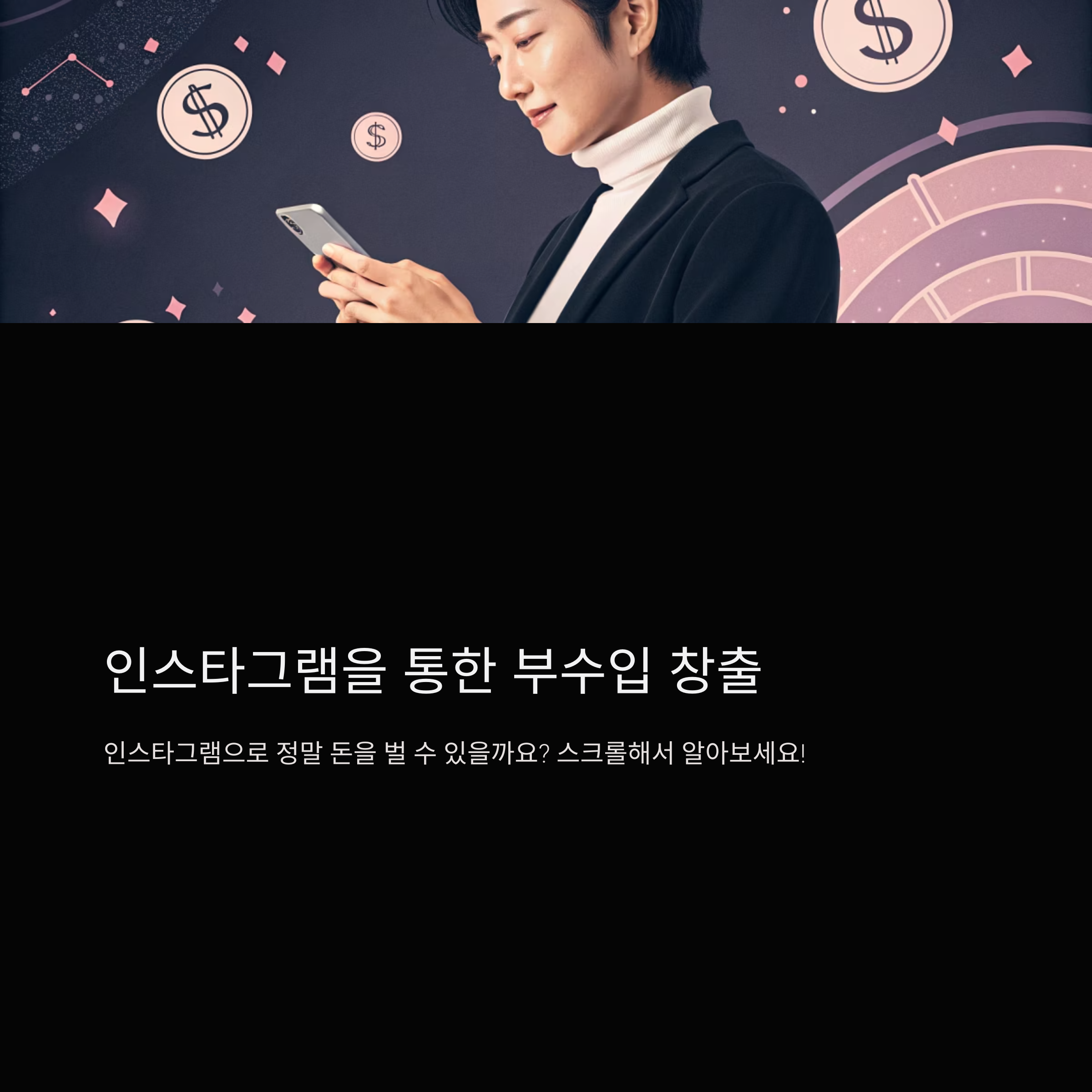 인스타그램 마케팅으로 부업 수익 늘리는 방법