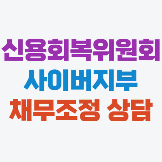 신용회복위원회 사이버지부