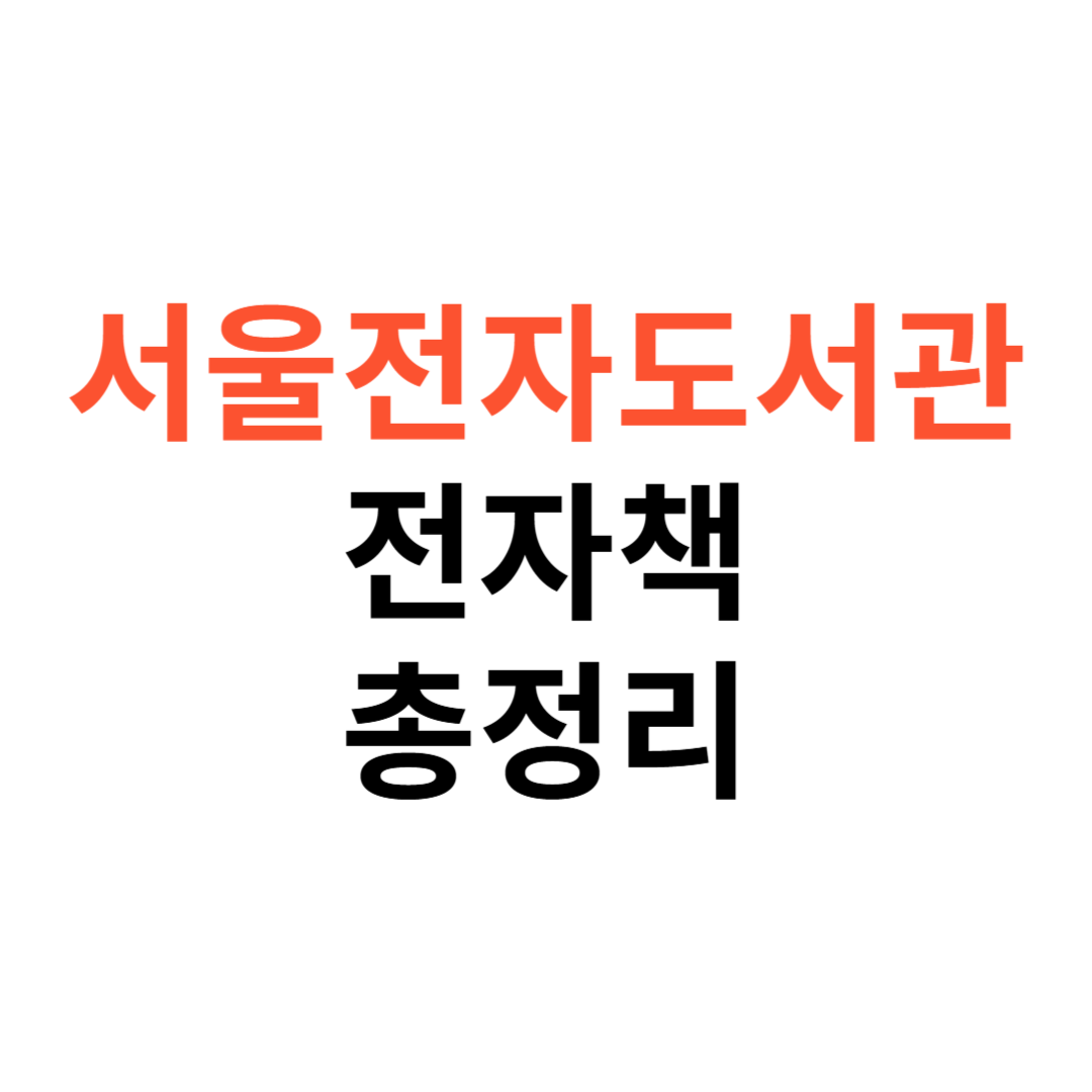서울전자도서관 전자책