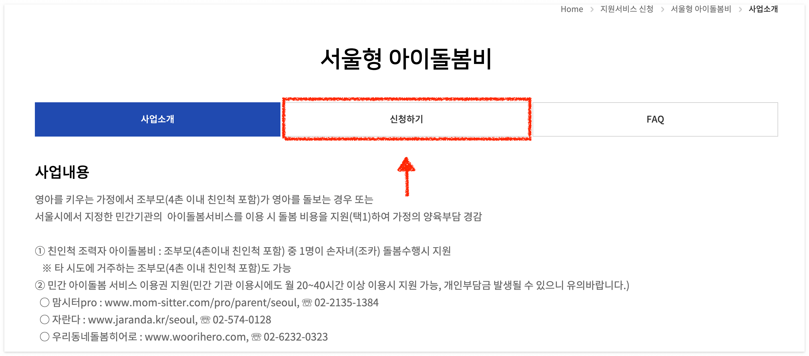 서울 손주돌봄수당을 바로 신청해 보세요!