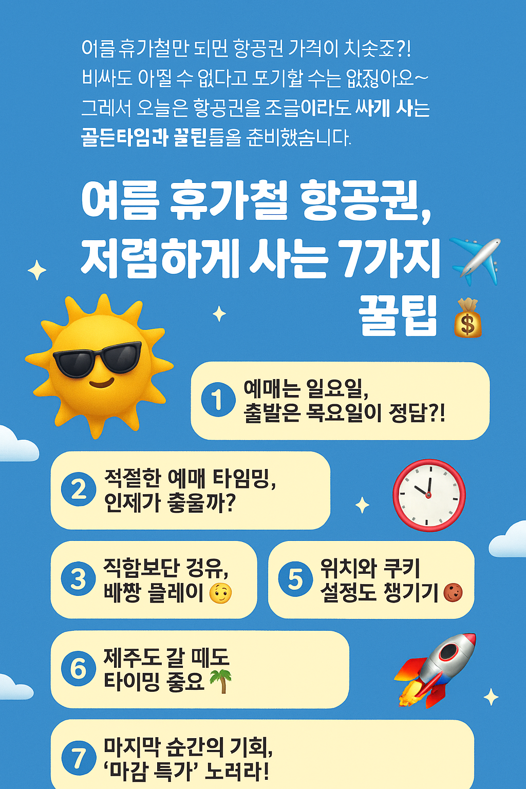 여름 휴가철 항공권, 저렴하게 사는 7가지 꿀팁 ✈️💸