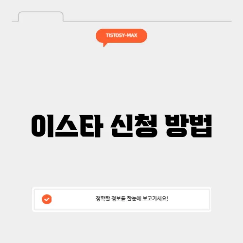 이스타 신청 방법
