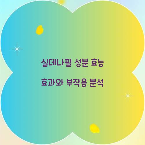 실데나필 성분 효능 효과