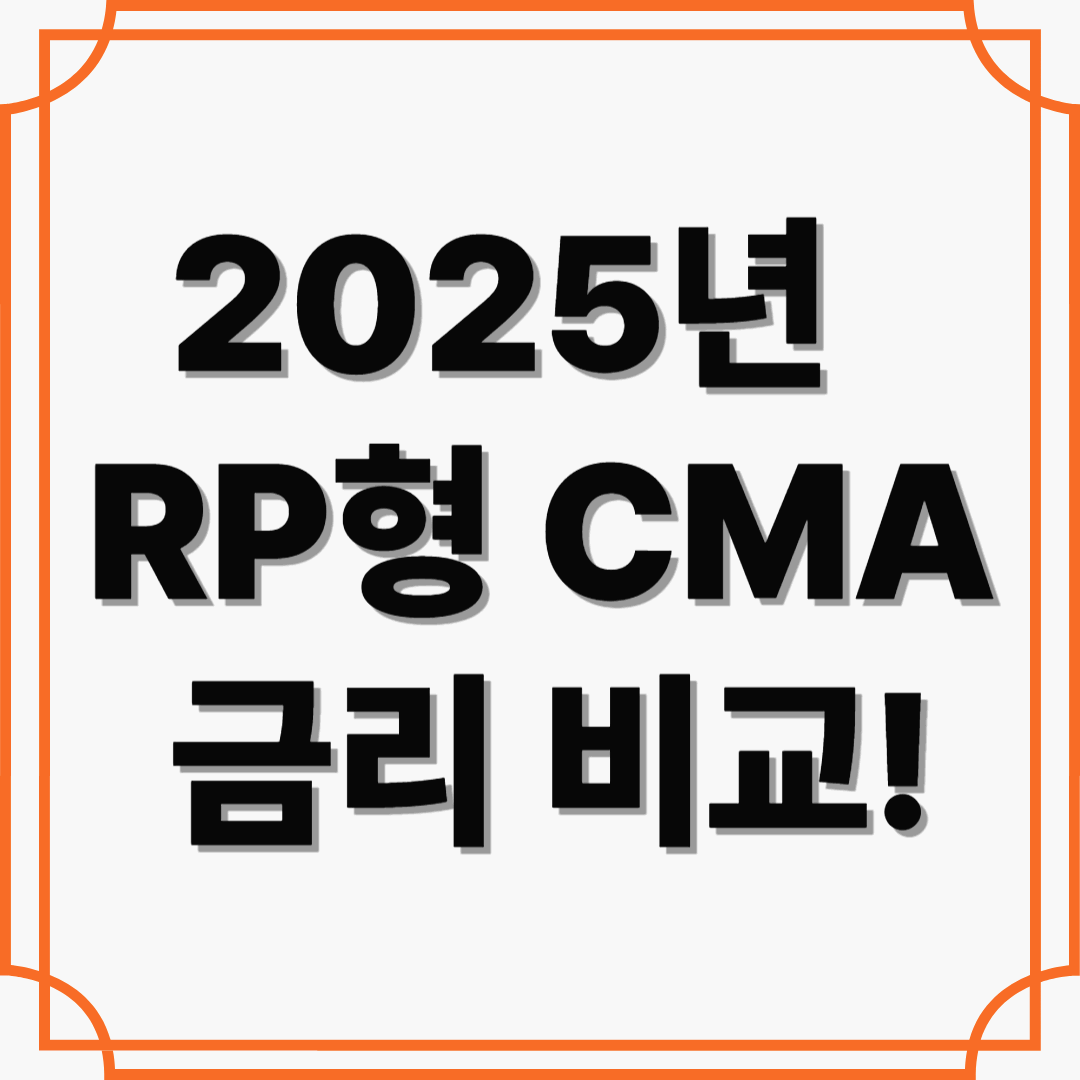 2025년 RP형 CMA 금리 비교! 고금리 찾는다면 이 증권사부터 확인하세요