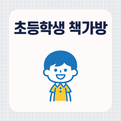 초등학생 책가방 브랜드 추천