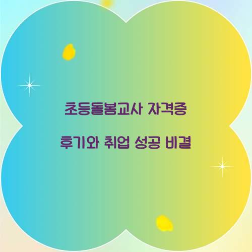 초등돌봄교사 자격증 후기