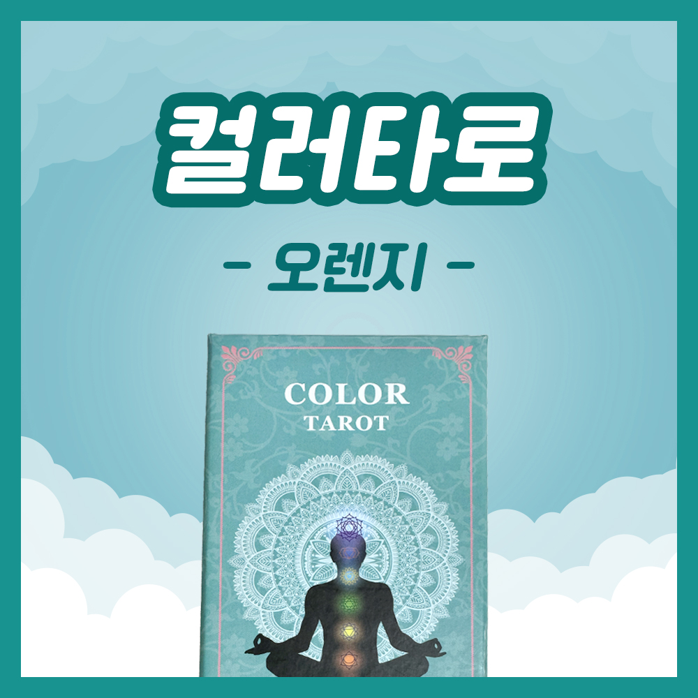 Orange 1&middot;2&middot;3 카드별 감정 상태 해석 총정리